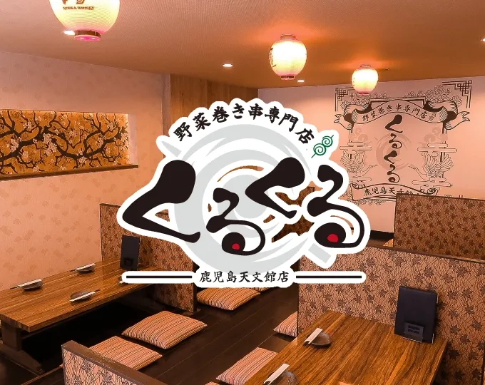 野菜巻き串専門店 くるくる 鹿児島天文館店