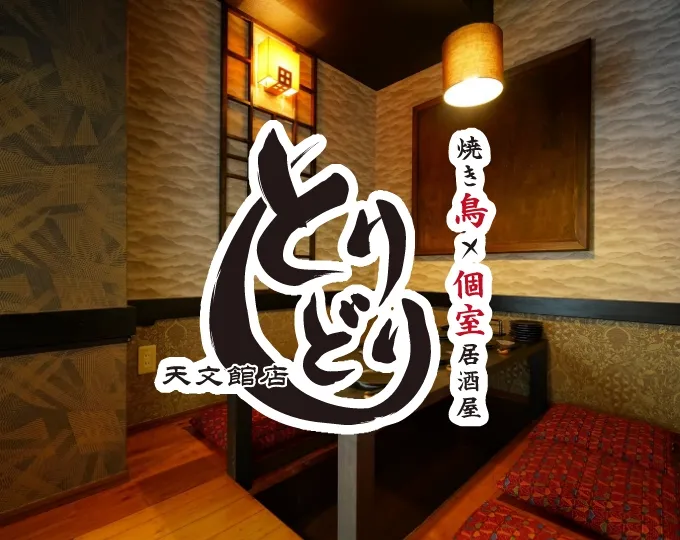 焼き鳥×個室居酒屋とりどり 天文館店