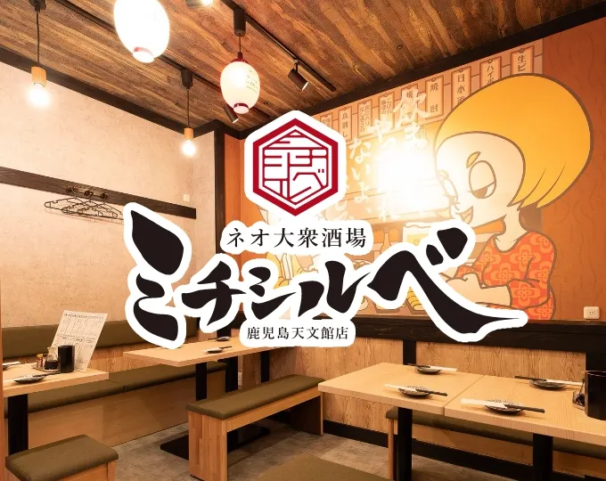 ネオ大衆酒場 ミチシルベ 鹿児島天文館本店
