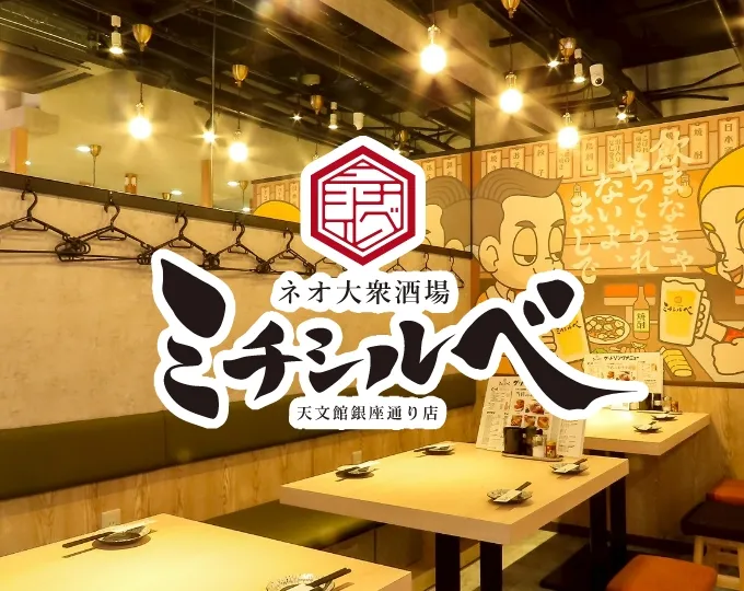 ネオ大衆酒場 ミチシルベ 天文館銀座通り店